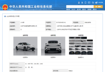 小米汽車首登工信部目錄，兩款純電動(dòng)轎車亮相引市場矚目